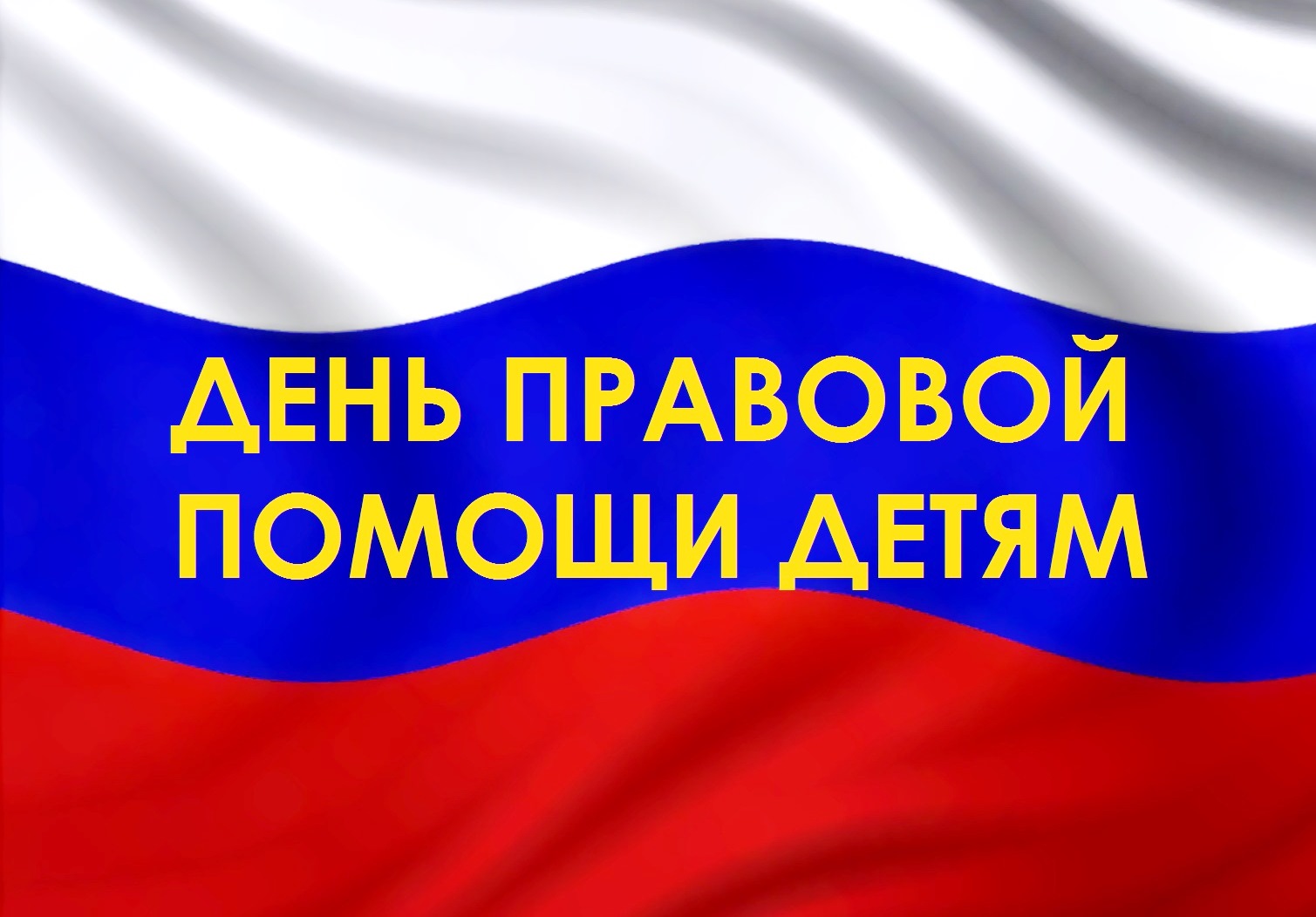 План мероприятий Дня правовой помощи детям в Печенгском муниципальном округе  2024 года.