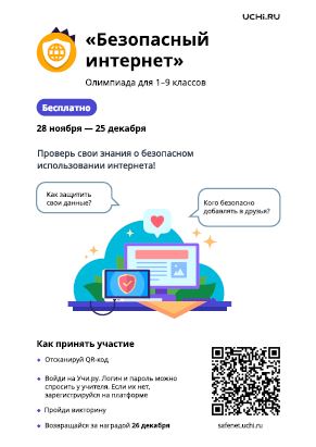 Онлайн-олимпиада &amp;quot;Безопасный интернет&amp;quot;.