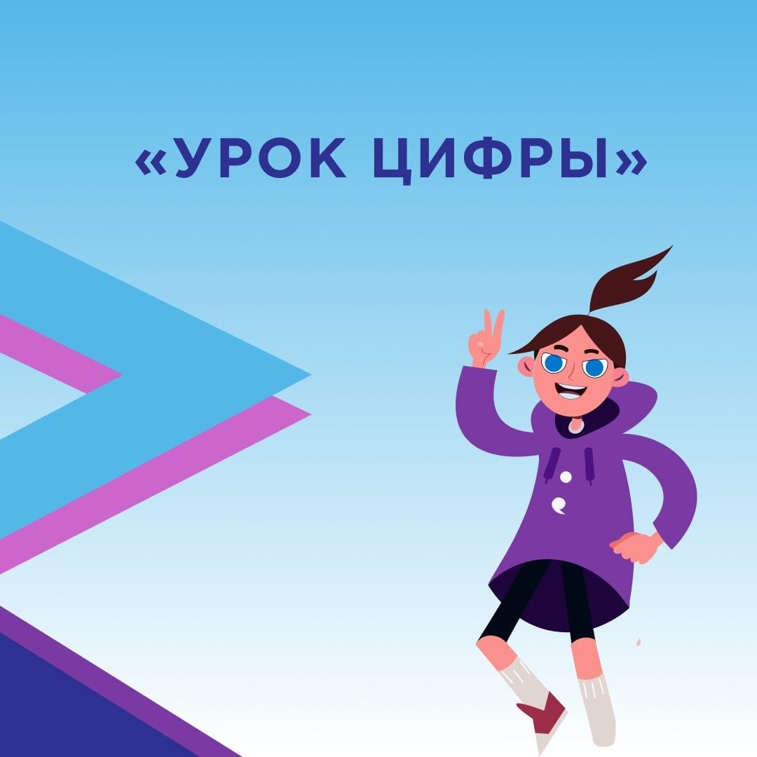 Урок цифры.