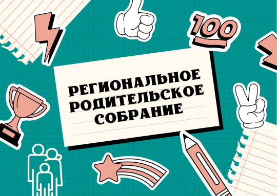 Региональное родительское собрание Региональное родительское собрание.