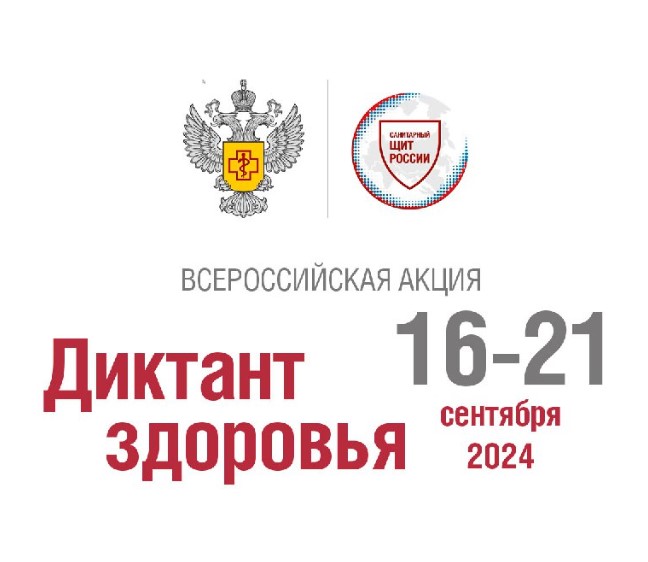 Всероссийский «Диктанте здоровья».
