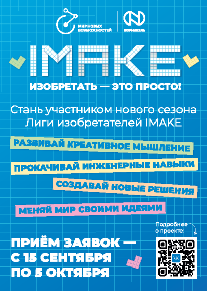 Новый сезон Инженерного марафона «IMAKE. Изобретать – это просто».