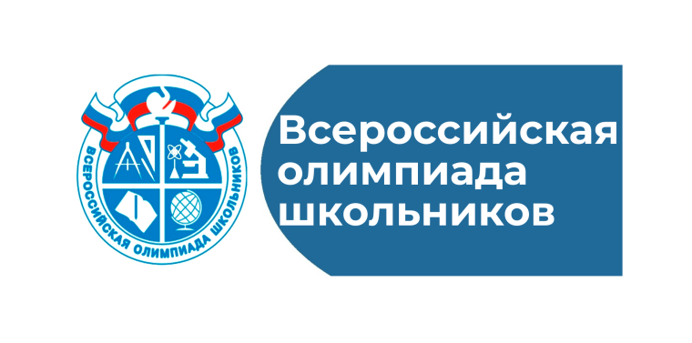 Школьный этап Всероссийской олимпиады школьников 2024-2025.