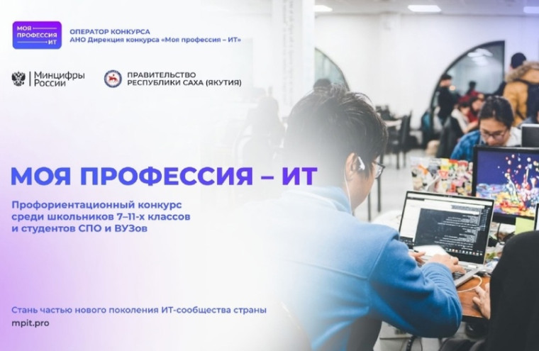 II Всероссийский конкурс «Моя профессия – ИТ».
