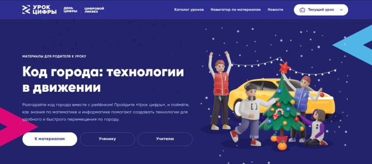 Урок цифры «Код города: технологии в движении» .