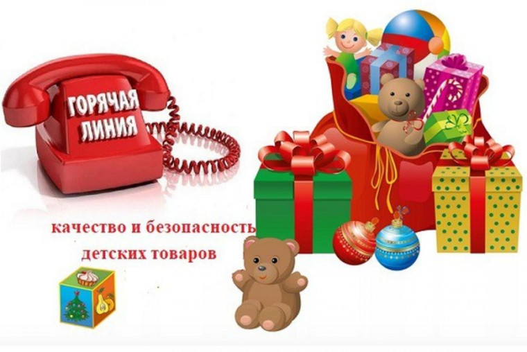 Горячая линия по вопросам качества и безопасности детских товаров к Новому году.
